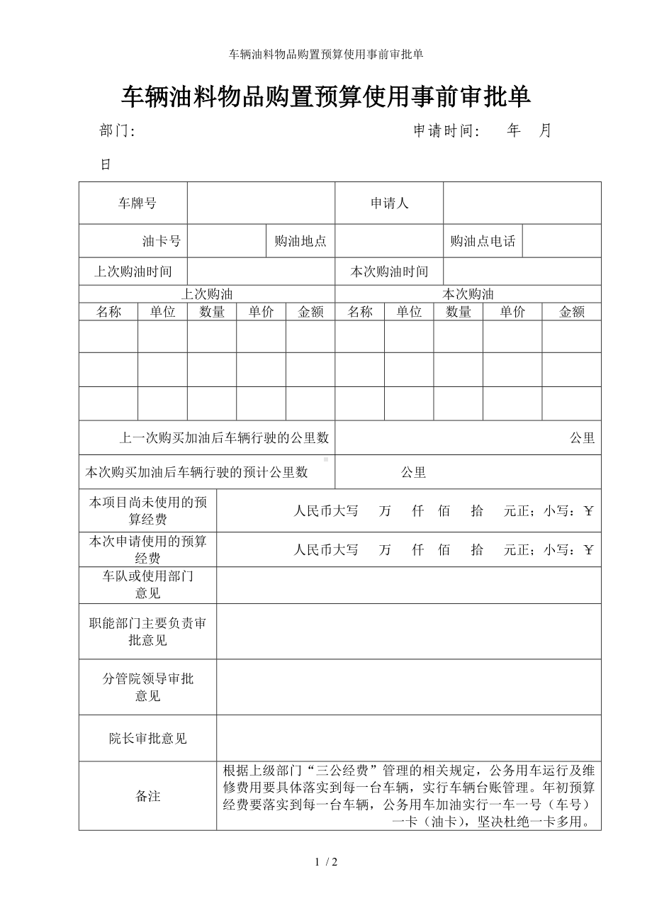 车辆油料物品购置预算使用事前审批单参考模板范本.doc_第1页