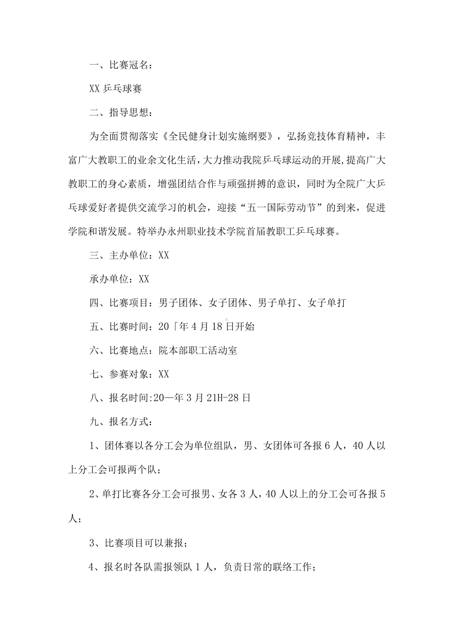 教职工乒乓球比赛实施方案.docx_第1页