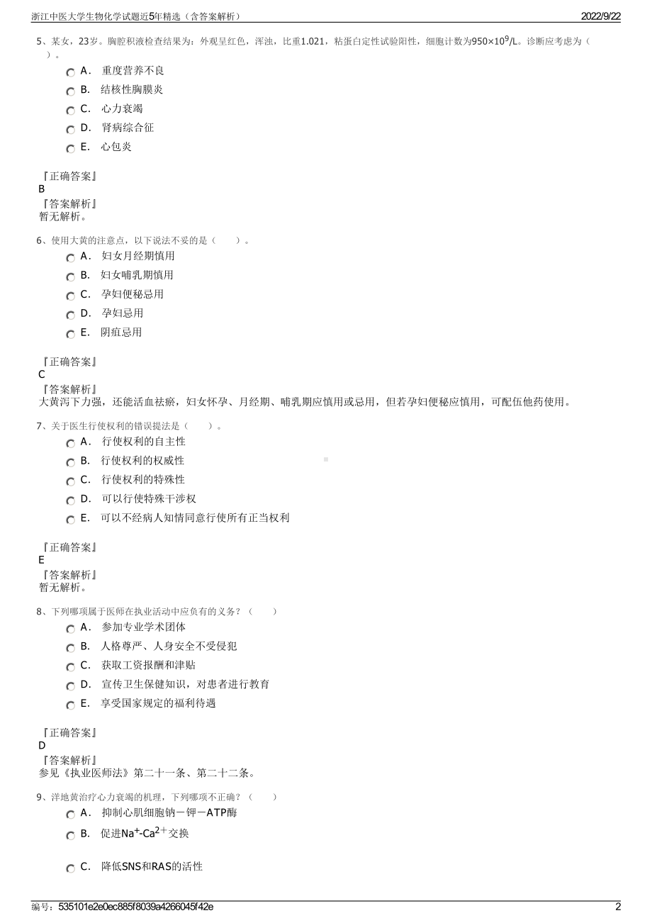 浙江中医大学生物化学试题近5年精选（含答案解析）.pdf_第2页