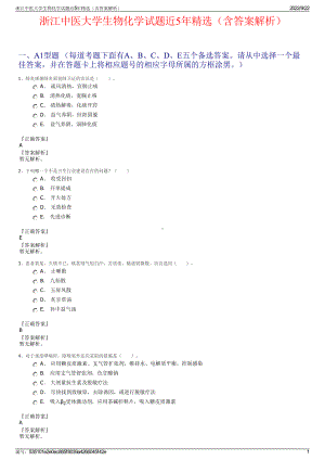 浙江中医大学生物化学试题近5年精选（含答案解析）.pdf