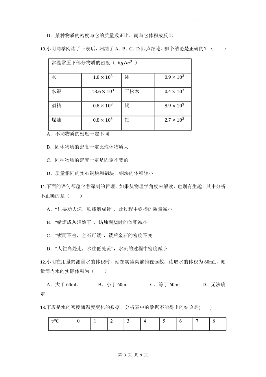 人教版八年级上册物理第六章《质量与密度》单元测试卷2（Word版含答案）.docx_第3页