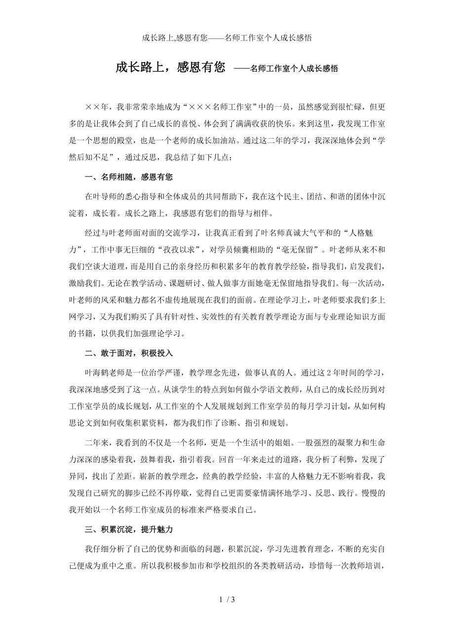 成长路上,感恩有您-名师工作室个人成长感悟参考模板范本.doc_第1页