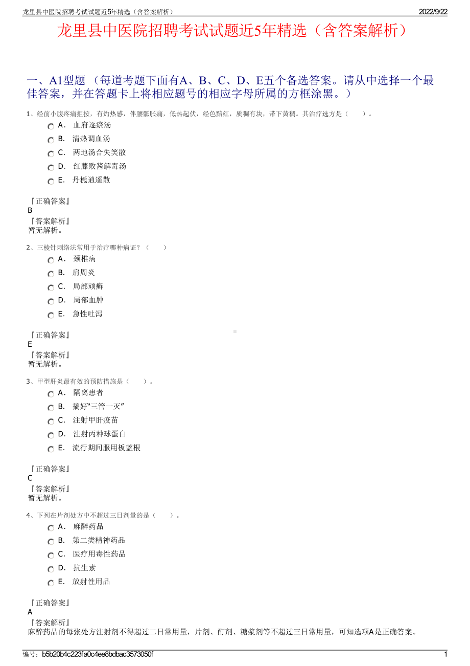 龙里县中医院招聘考试试题近5年精选（含答案解析）.pdf_第1页