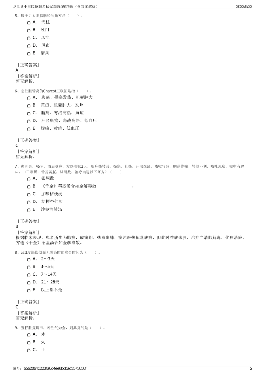 龙里县中医院招聘考试试题近5年精选（含答案解析）.pdf_第2页