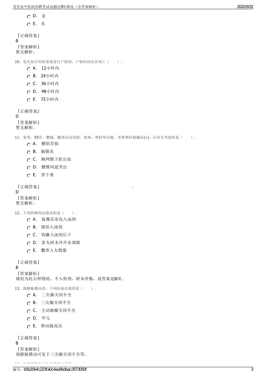 龙里县中医院招聘考试试题近5年精选（含答案解析）.pdf_第3页