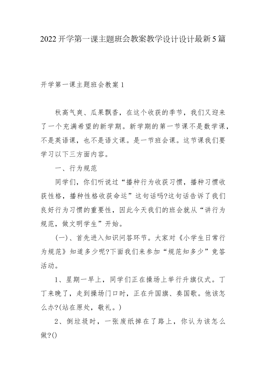 2022开学第一课主题班会教案教学设计设计最新5篇.docx_第1页