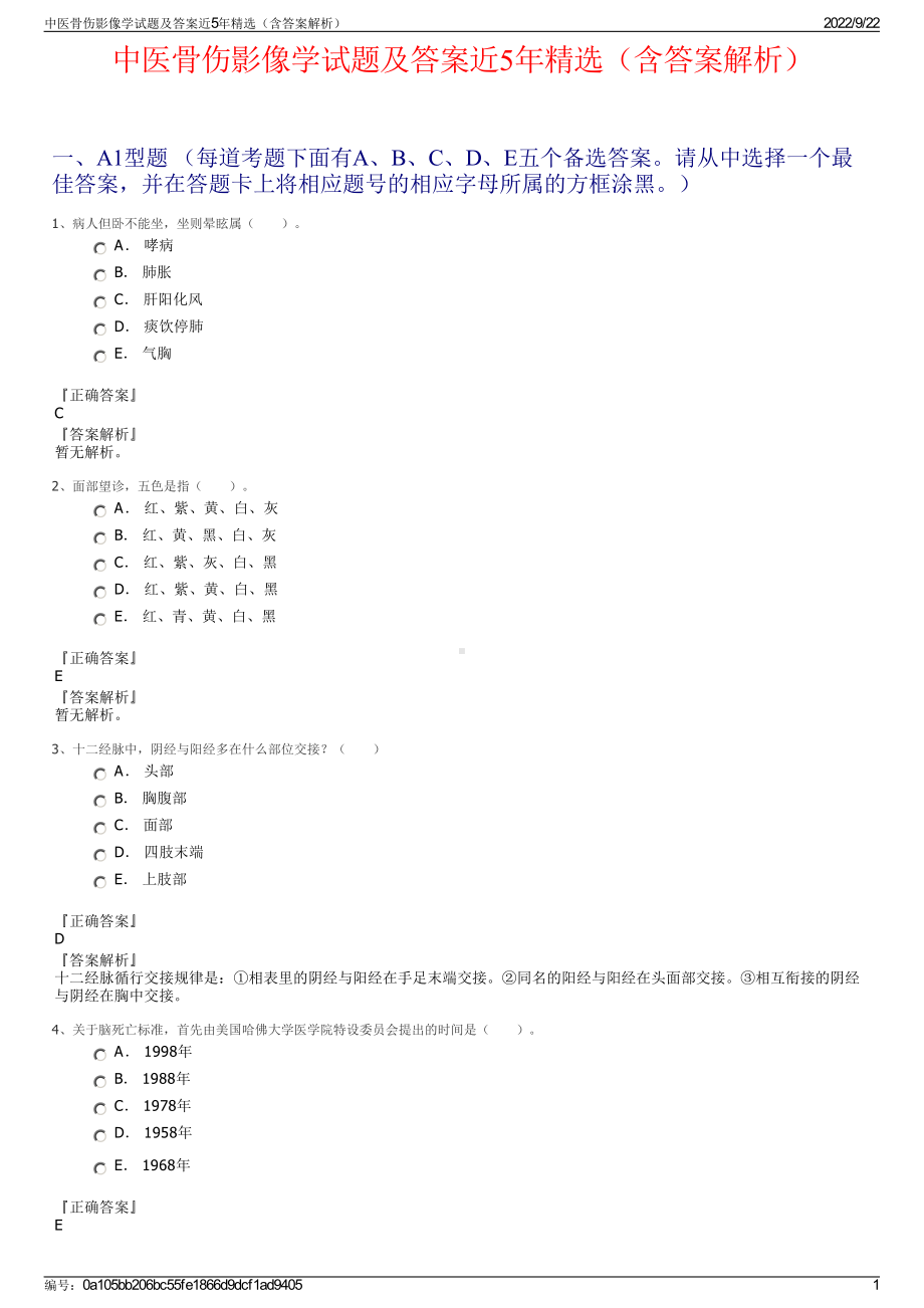 中医骨伤影像学试题及答案近5年精选（含答案解析）.pdf_第1页