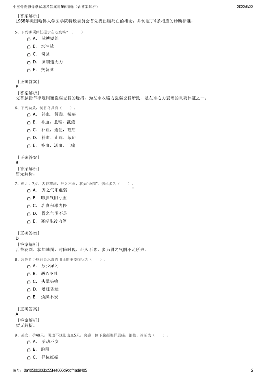 中医骨伤影像学试题及答案近5年精选（含答案解析）.pdf_第2页