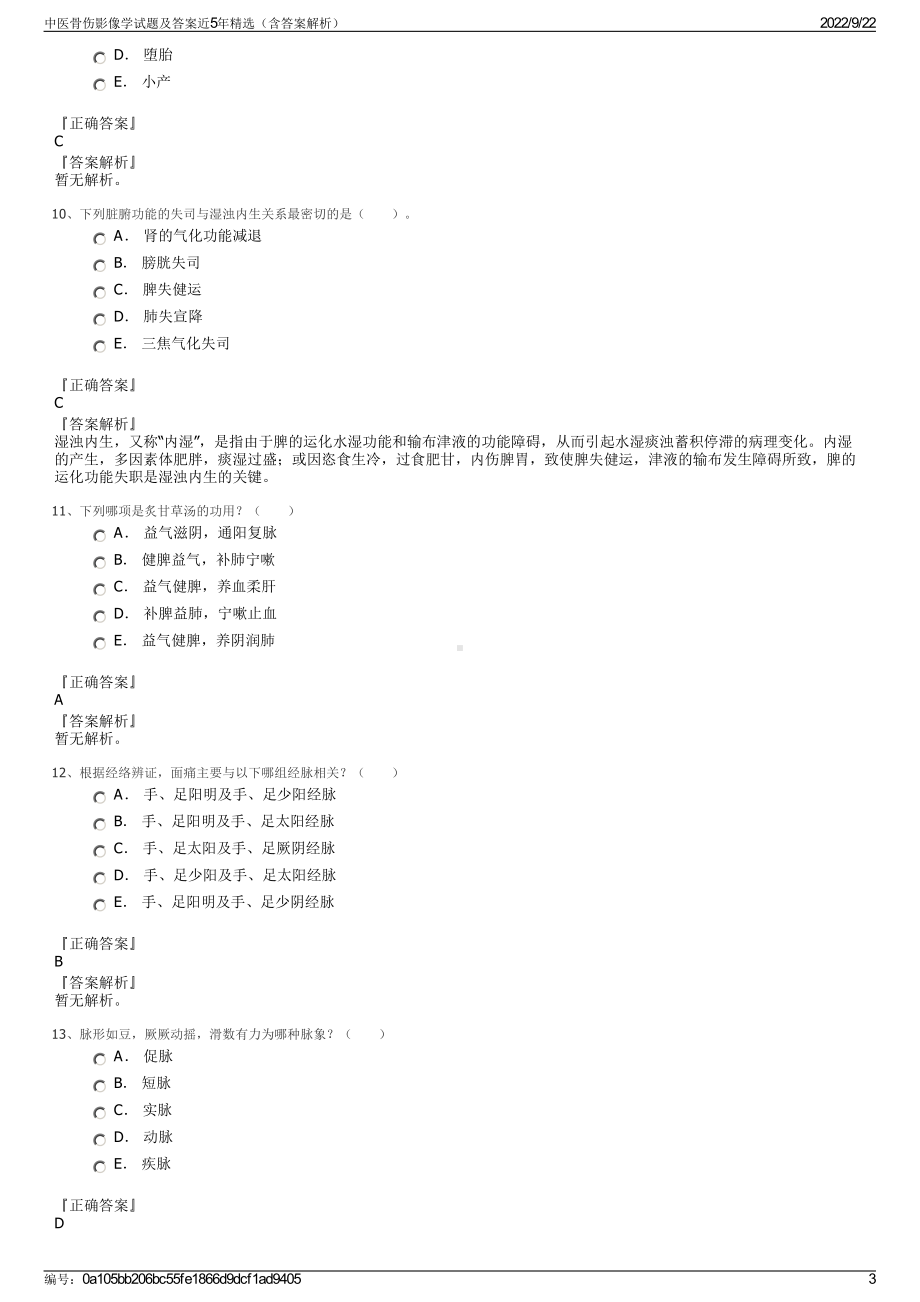 中医骨伤影像学试题及答案近5年精选（含答案解析）.pdf_第3页