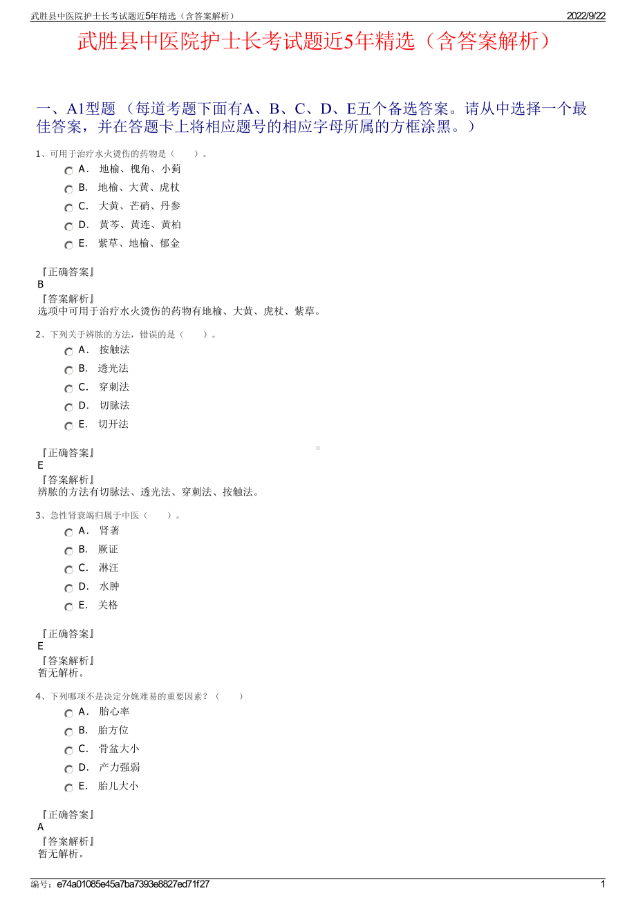 武胜县中医院护士长考试题近5年精选（含答案解析）.pdf_第1页