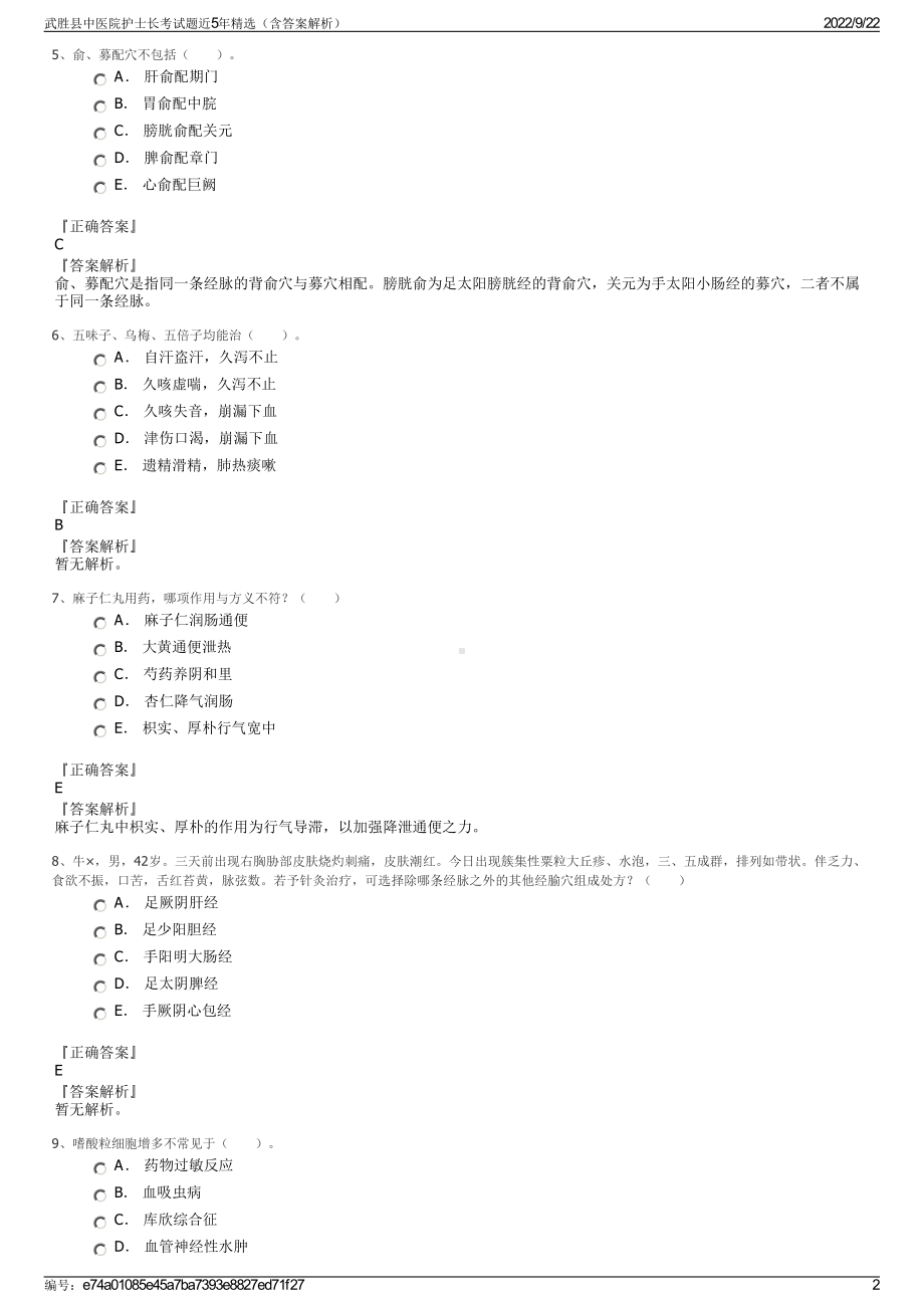 武胜县中医院护士长考试题近5年精选（含答案解析）.pdf_第2页