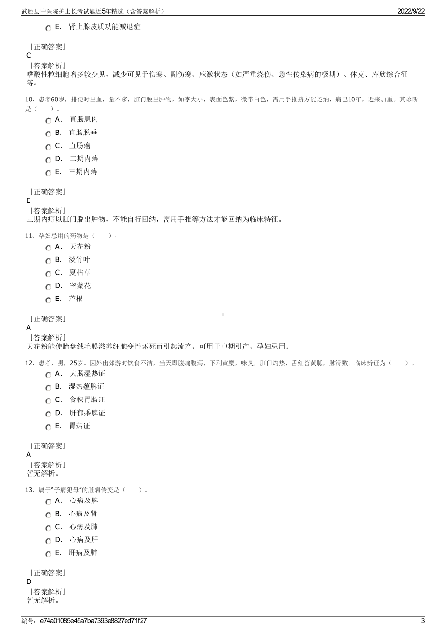 武胜县中医院护士长考试题近5年精选（含答案解析）.pdf_第3页