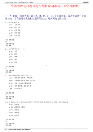 中医水肿选择题试题及答案近5年精选（含答案解析）.pdf