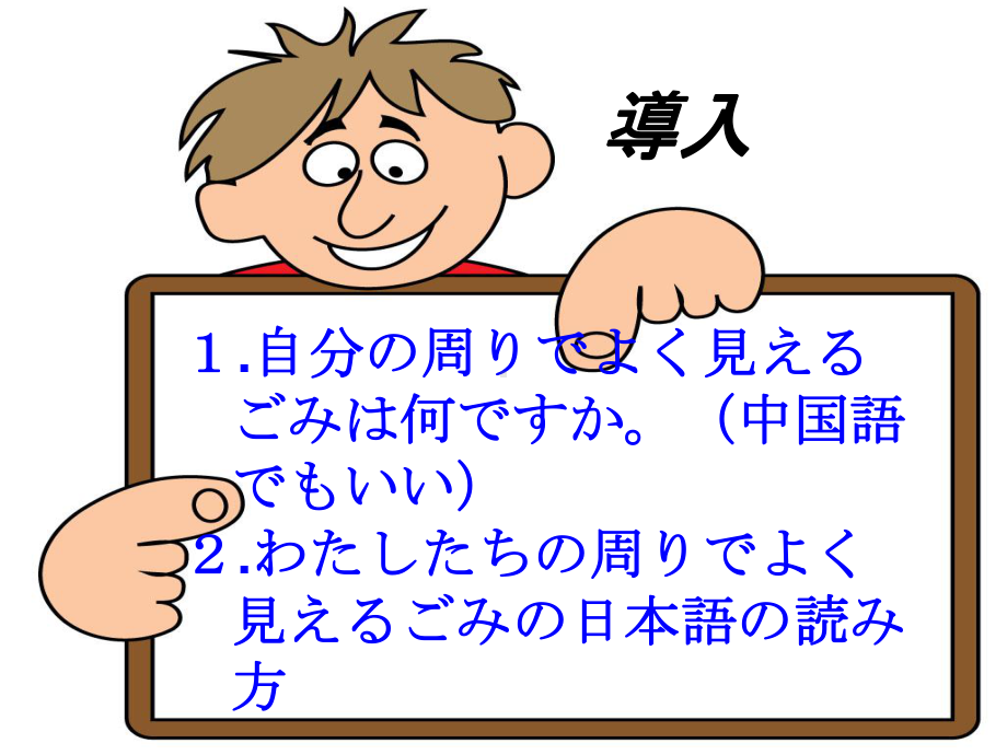 第8課 ゴミ問題 ppt课件-新人教版（2019）《高中日语》必修第二册.ppt_第3页