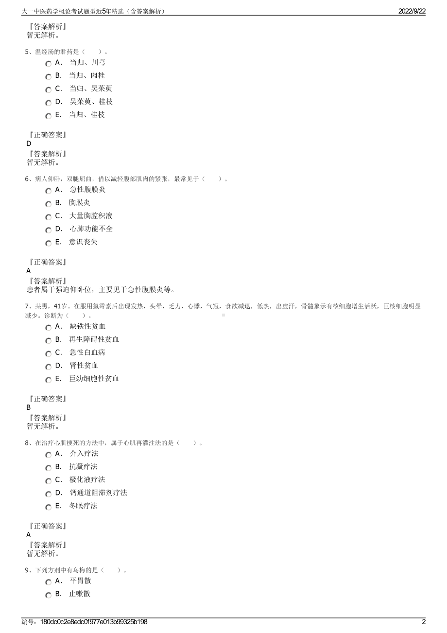 大一中医药学概论考试题型近5年精选（含答案解析）.pdf_第2页