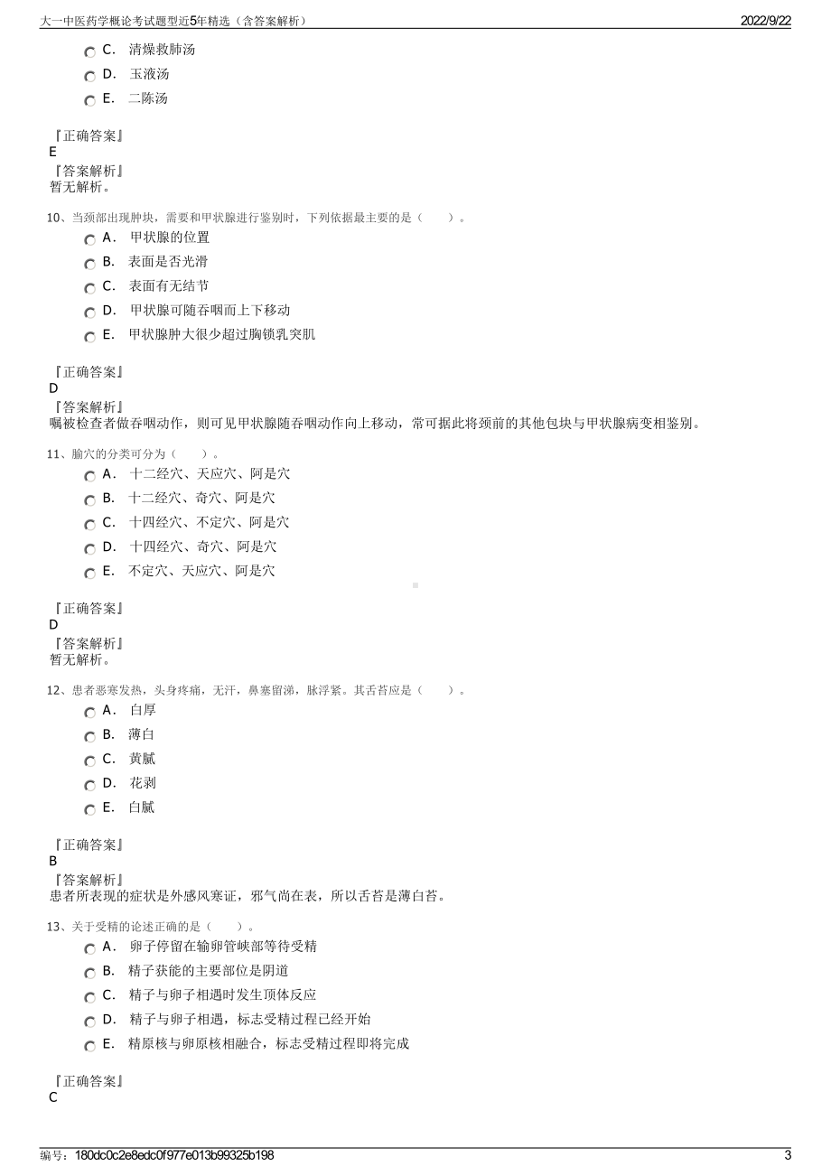 大一中医药学概论考试题型近5年精选（含答案解析）.pdf_第3页