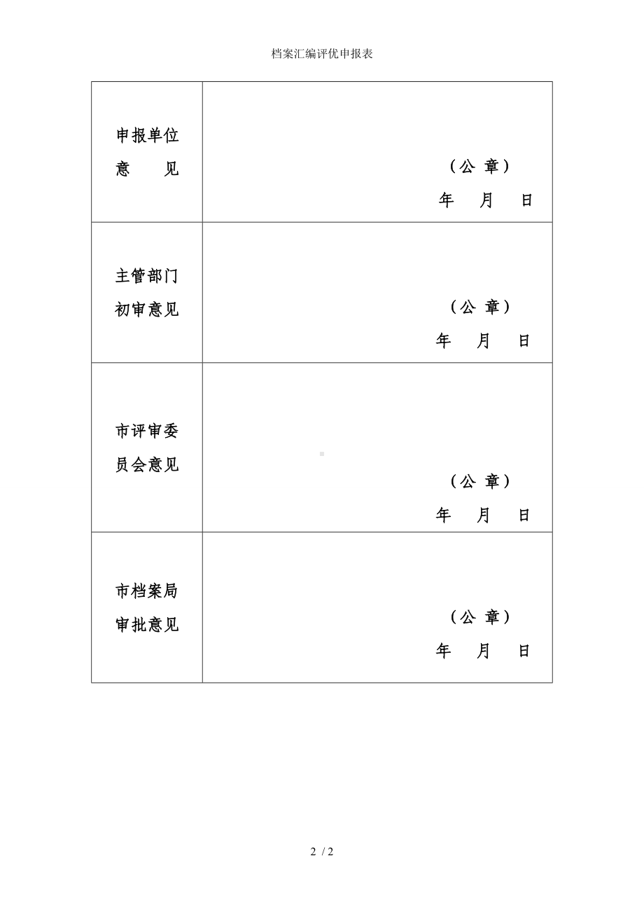 档案汇编评优申报表参考模板范本.doc_第2页