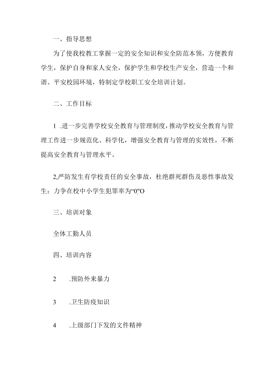 学校职工安全培训计划.docx_第1页