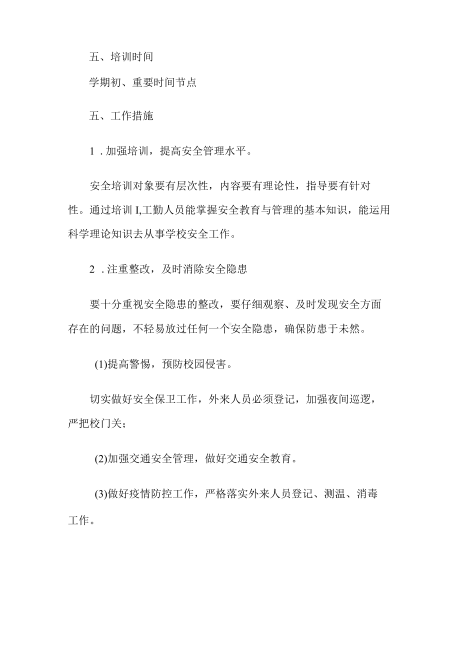 学校职工安全培训计划.docx_第2页