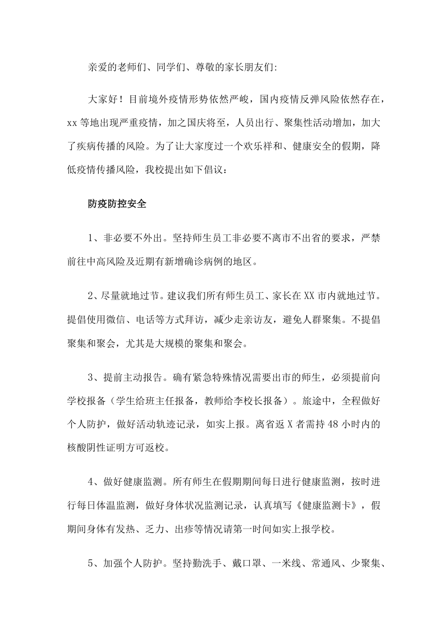 学校国庆假期安全倡议书.docx_第1页