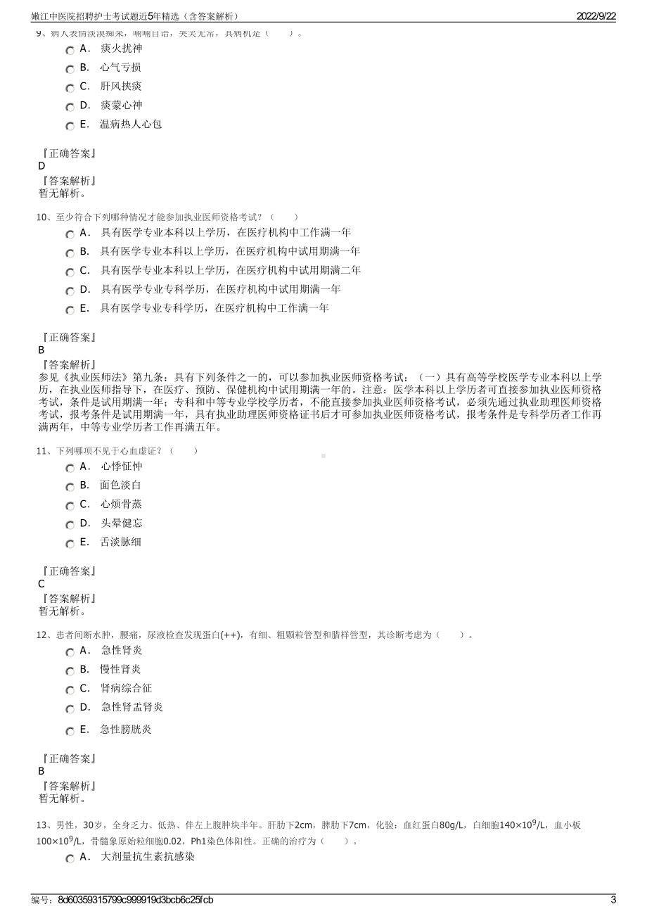 嫩江中医院招聘护士考试题近5年精选（含答案解析）.pdf_第3页