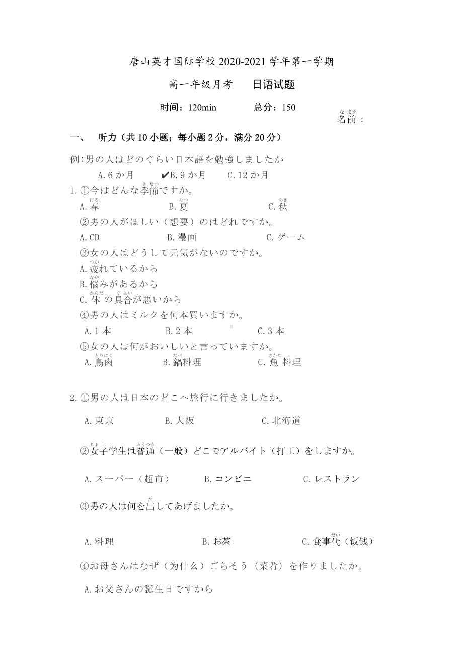 河北省唐山市英才国际学校2020-2021学年高一上学期12月月考日语试题（无答案）.docx_第1页