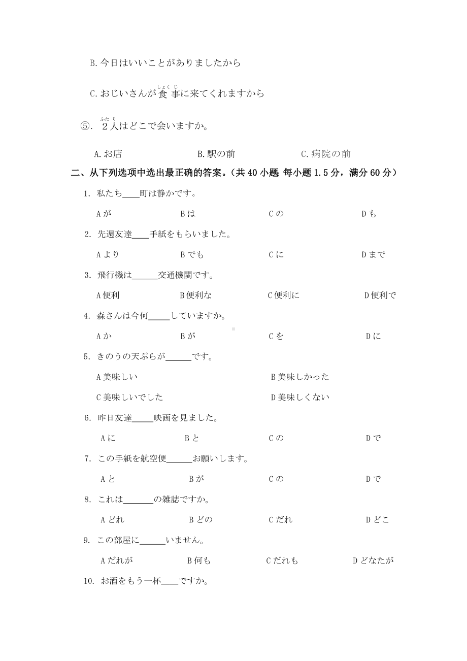 河北省唐山市英才国际学校2020-2021学年高一上学期12月月考日语试题（无答案）.docx_第2页