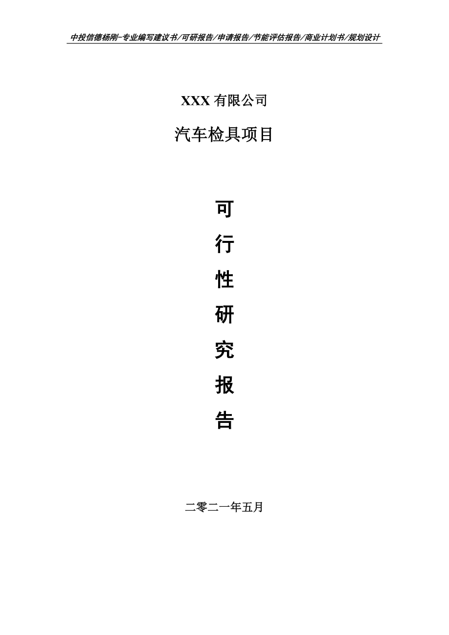 汽车检具项目可行性研究报告建议书.doc_第1页