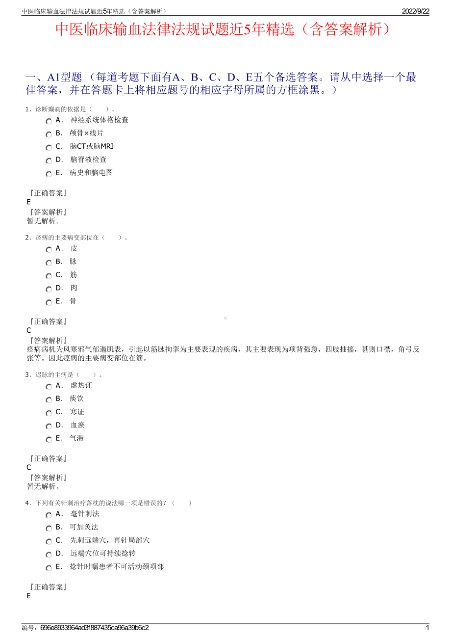 中医临床输血法律法规试题近5年精选（含答案解析）.pdf_第1页