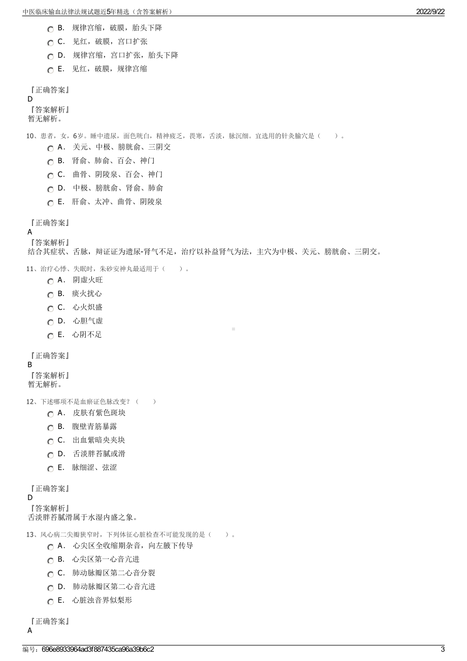 中医临床输血法律法规试题近5年精选（含答案解析）.pdf_第3页