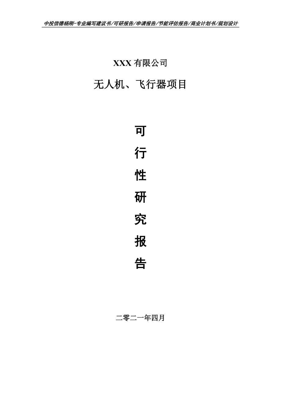 无人机、飞行器可行性研究报告建议书.doc_第1页