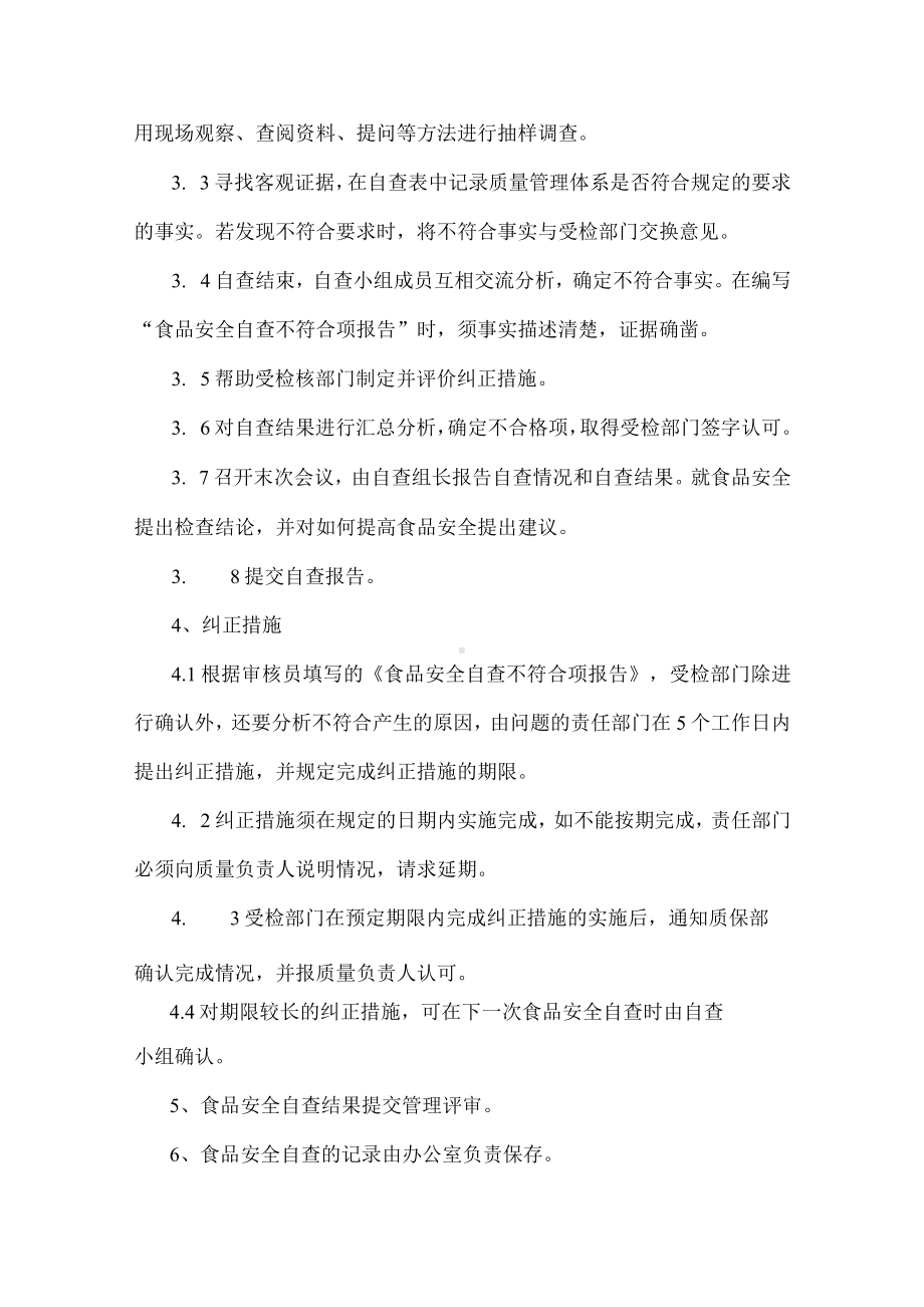 公司食品安全自查管理制度.docx_第3页