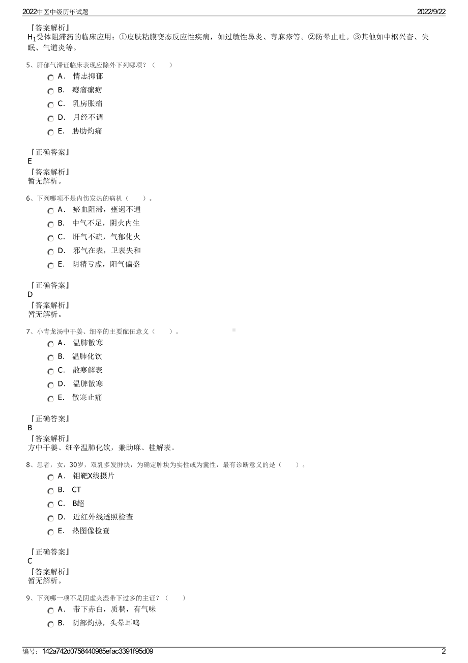 2022中医中级历年试题.pdf_第2页