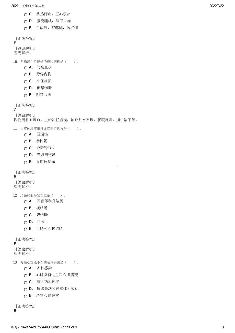 2022中医中级历年试题.pdf_第3页