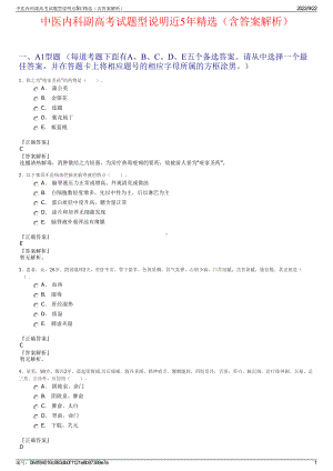 中医内科副高考试题型说明近5年精选（含答案解析）.pdf