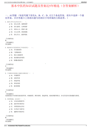 基本中医药知识试题及答案近5年精选（含答案解析）.pdf