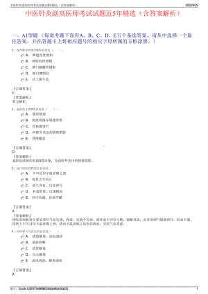 中医针灸副高医师考试试题近5年精选（含答案解析）.pdf