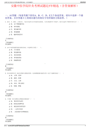 安徽中医学院针灸考博试题近5年精选（含答案解析）.pdf