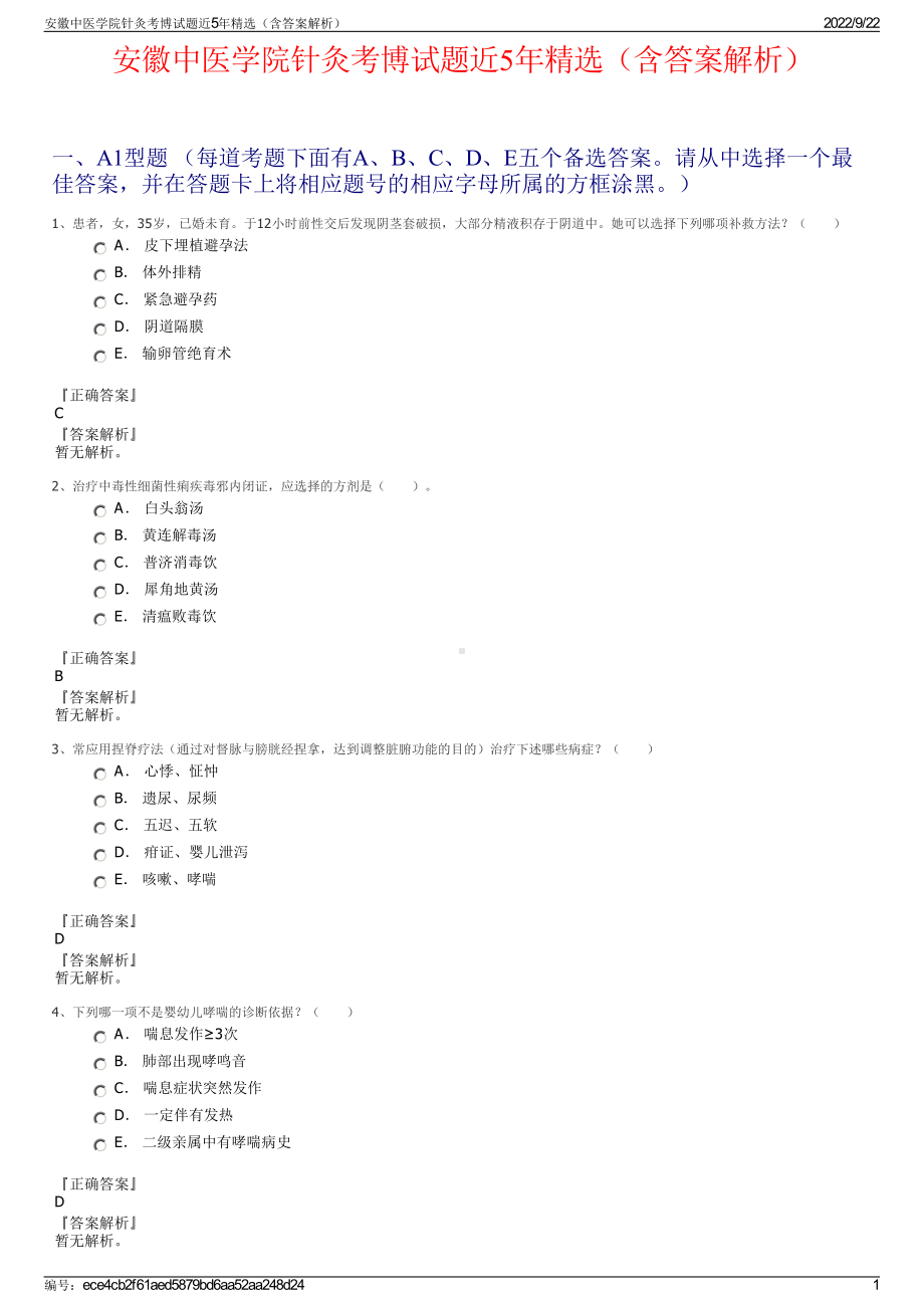 安徽中医学院针灸考博试题近5年精选（含答案解析）.pdf_第1页