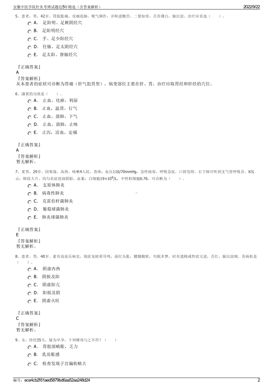 安徽中医学院针灸考博试题近5年精选（含答案解析）.pdf_第2页