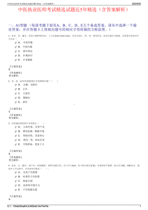 中医执业医师考试精选试题近5年精选（含答案解析）.pdf