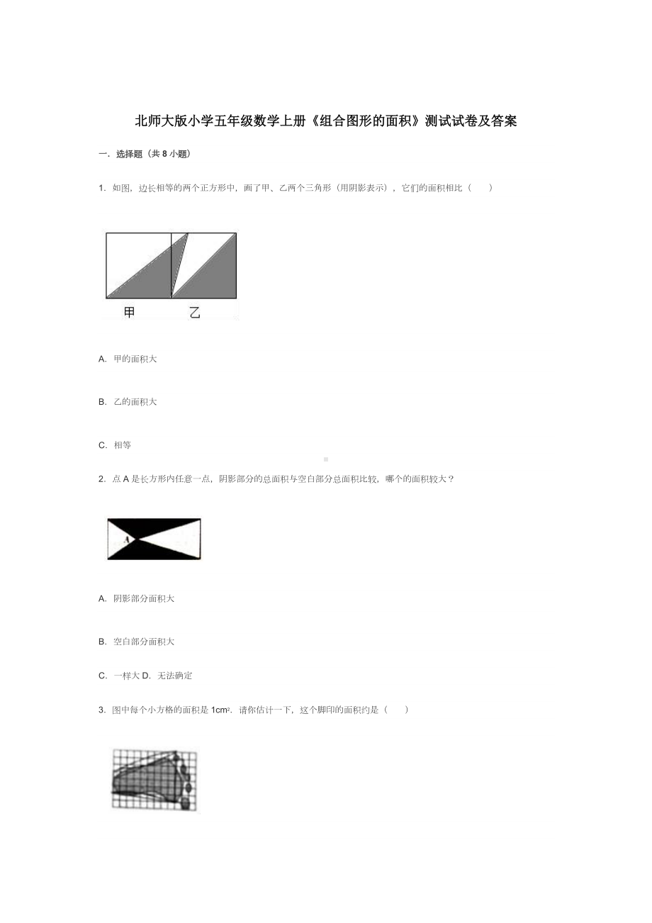 北师大版小学五年级数学上册《组合图形的面积》测试试卷及答案.docx_第1页