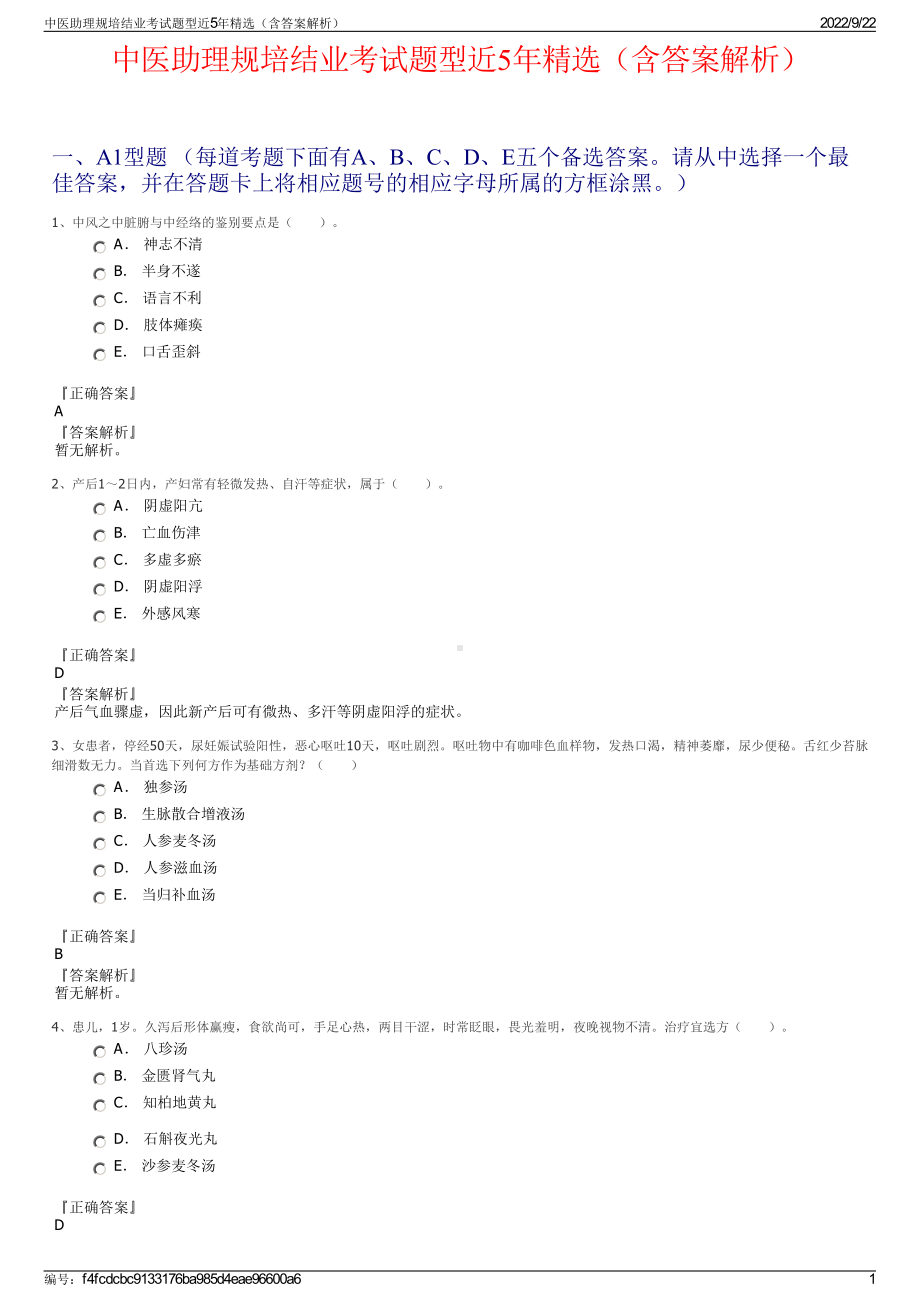 中医助理规培结业考试题型近5年精选（含答案解析）.pdf_第1页