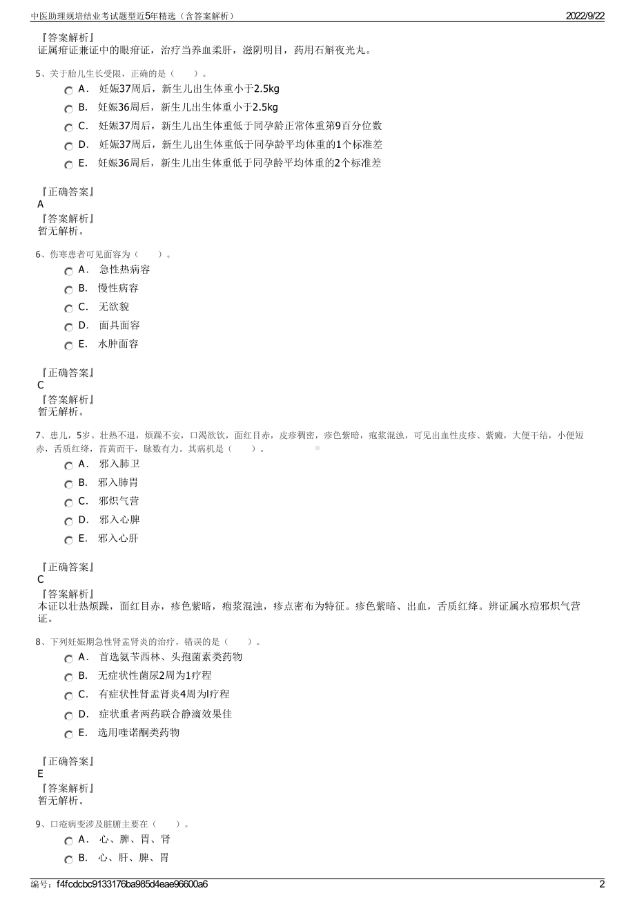 中医助理规培结业考试题型近5年精选（含答案解析）.pdf_第2页