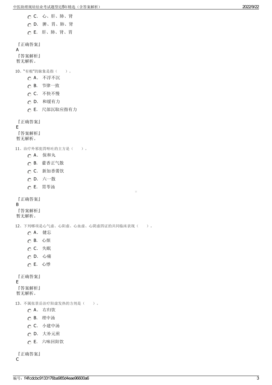 中医助理规培结业考试题型近5年精选（含答案解析）.pdf_第3页