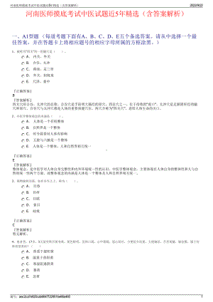 河南医师摸底考试中医试题近5年精选（含答案解析）.pdf