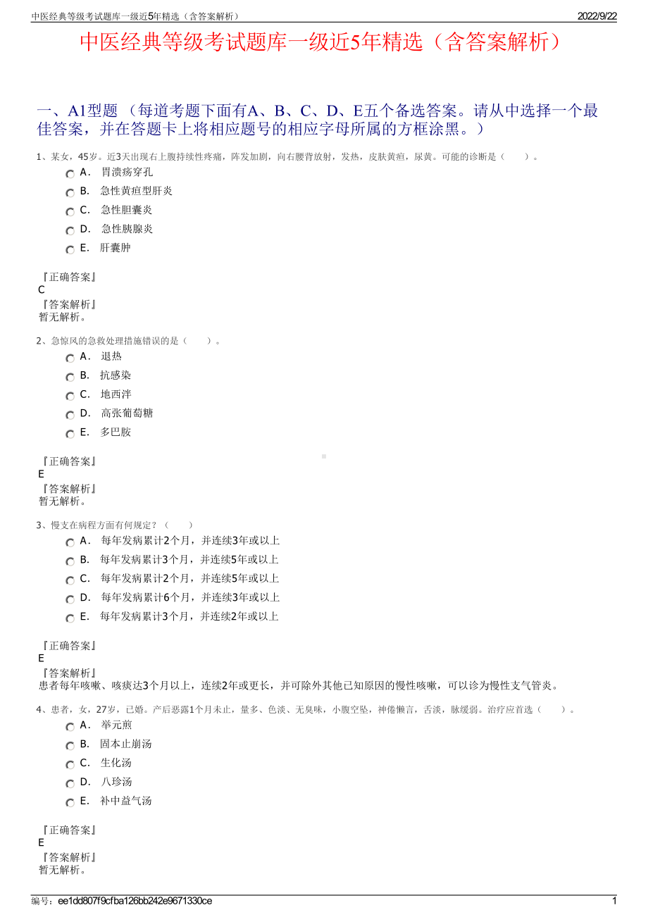 中医经典等级考试题库一级近5年精选（含答案解析）.pdf_第1页