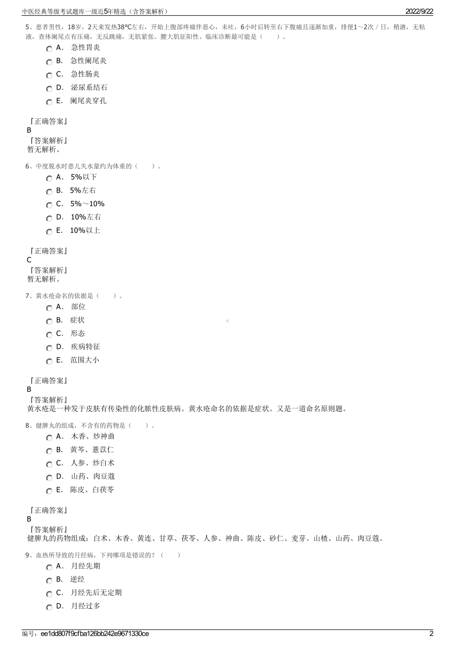 中医经典等级考试题库一级近5年精选（含答案解析）.pdf_第2页