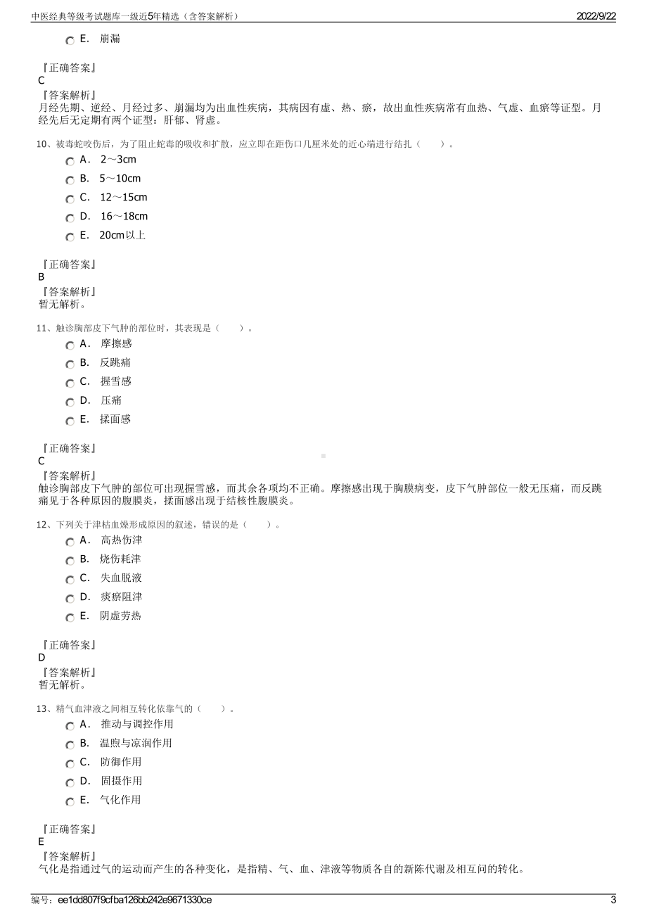 中医经典等级考试题库一级近5年精选（含答案解析）.pdf_第3页