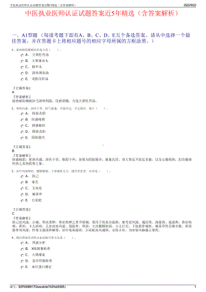 中医执业医师认证试题答案近5年精选（含答案解析）.pdf